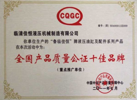 全國產品質量公證十佳品牌